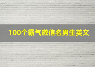 100个霸气微信名男生英文