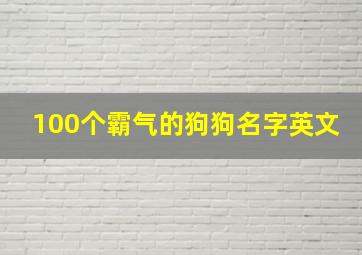 100个霸气的狗狗名字英文