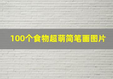 100个食物超萌简笔画图片