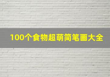 100个食物超萌简笔画大全