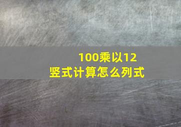 100乘以12竖式计算怎么列式