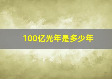 100亿光年是多少年