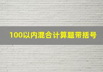 100以内混合计算题带括号