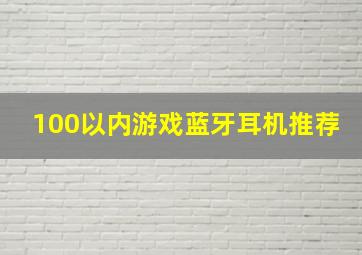 100以内游戏蓝牙耳机推荐