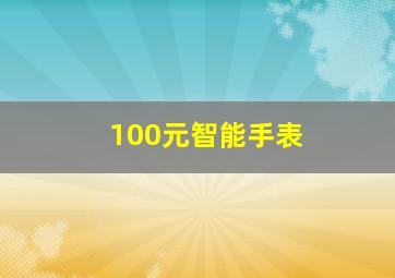 100元智能手表