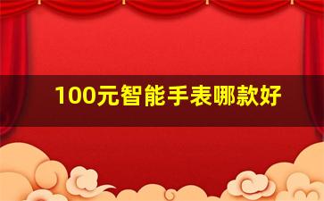 100元智能手表哪款好