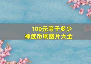 100元等于多少神武币啊图片大全