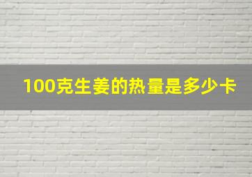 100克生姜的热量是多少卡