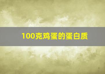 100克鸡蛋的蛋白质