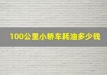 100公里小轿车耗油多少钱