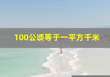 100公顷等于一平方千米