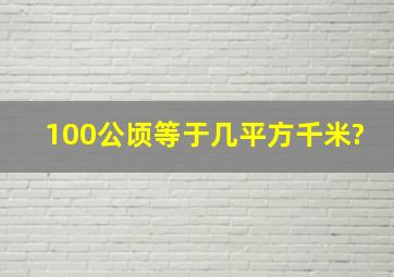 100公顷等于几平方千米?