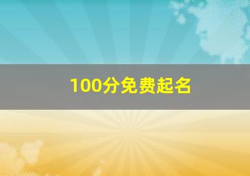 100分免费起名