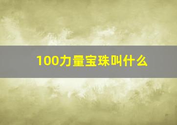 100力量宝珠叫什么