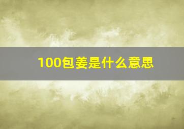 100包姜是什么意思