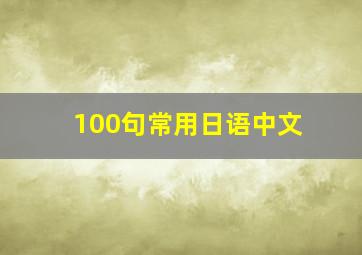 100句常用日语中文