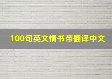 100句英文情书带翻译中文