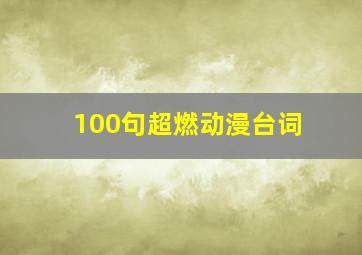 100句超燃动漫台词