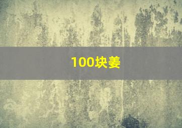 100块姜