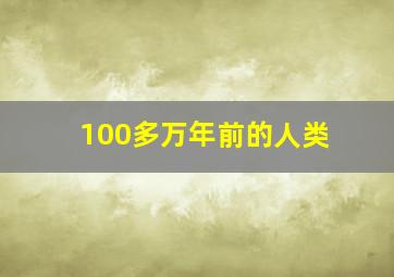 100多万年前的人类