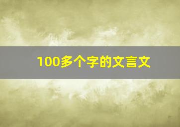 100多个字的文言文