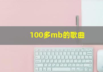 100多mb的歌曲