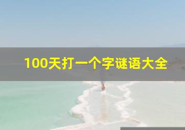 100天打一个字谜语大全