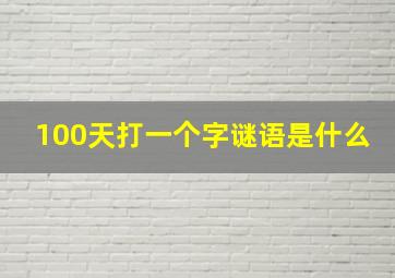 100天打一个字谜语是什么