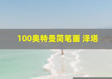 100奥特曼简笔画 泽塔