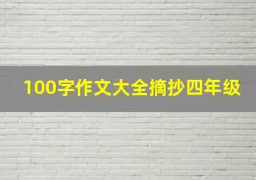 100字作文大全摘抄四年级