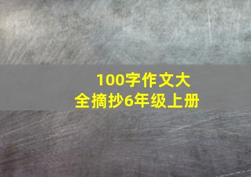 100字作文大全摘抄6年级上册