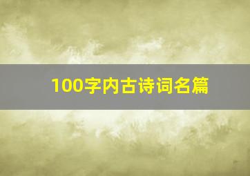 100字内古诗词名篇