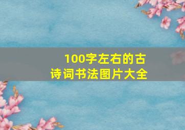 100字左右的古诗词书法图片大全