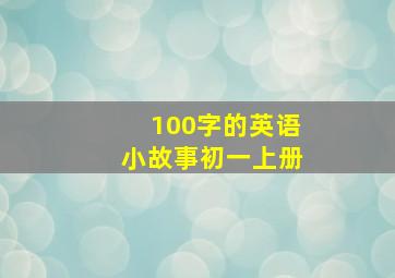 100字的英语小故事初一上册