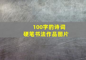 100字的诗词硬笔书法作品图片