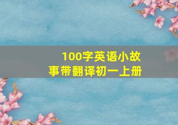 100字英语小故事带翻译初一上册