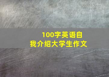 100字英语自我介绍大学生作文