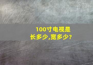 100寸电视是长多少,宽多少?