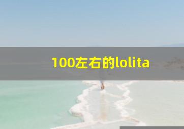 100左右的lolita