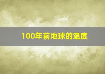 100年前地球的温度