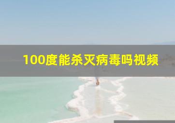 100度能杀灭病毒吗视频