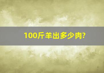 100斤羊出多少肉?