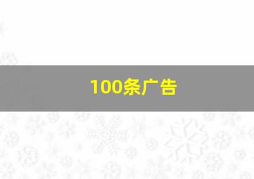 100条广告