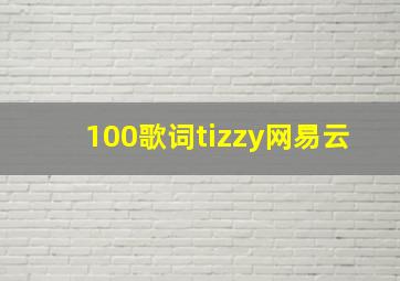 100歌词tizzy网易云