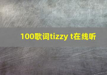 100歌词tizzy t在线听