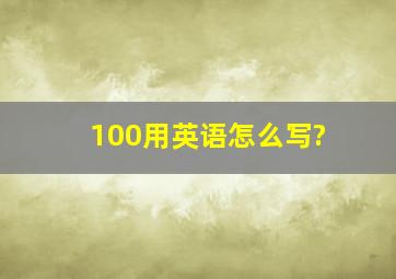 100用英语怎么写?