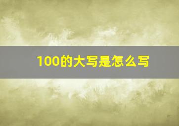 100的大写是怎么写