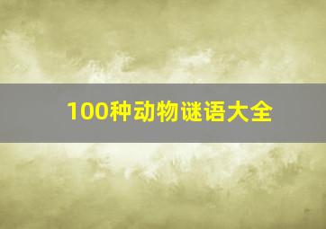 100种动物谜语大全