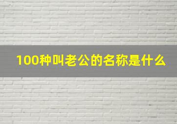 100种叫老公的名称是什么