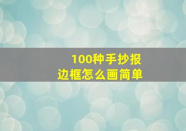 100种手抄报边框怎么画简单